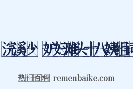 浣溪沙·妒妇滩头十八姨组词是什么意思的图片